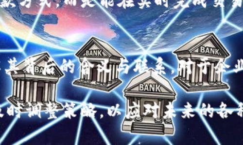 特派中收币和发币的意思是指在特定的经济或者金融环境下，其中“收币”与“发币”是两个常用术语，主要涉及货币流通及其管理。以下内容将详细探讨这两个术语的含义及其在实际经济活动中的应用。

什么是收币？
收币通常指的是将货币或代币合并到一个账户或系统中，这个过程可以产生多种形式。常见的例子包括银行的现金存款、数字货币的充值以及商品交易中的货款收取。对于企业而言，收币意味着收入的增加，是经营活动中不可或缺的一部分。

在企业的日常运营中，收币可以通过多种渠道实现。例如，线上支付平台的使用使得商家能够通过信用卡、借记卡、电子钱包等多种支付形式快速收取货款。与此同时，收币还涉及顾客支付方式的选择，商家需要确保各类支付方式的接入，提升顾客的支付体验。

发币的定义
与收币相对，发币一般指的是把货币或代币从某个账户或系统中分发出去的过程。这可以是企业向顾客、供应商支付款项的行为，或者是通过奖励机制向用户发放数字货币、积分等。在某些情况下，发币还可以用于描述官方机构如央行发行新货币的行为。

例如，在电商平台上，企业会通过发币的方式向顾客返还购物积分，鼓励更多的消费行为。而在初创企业中，发币的形式也可能涉及到投资者通过ICO（首次代币发行）获取代币，以换取初始投资资金。这在数字经济时代变得尤为重要，企业需要通过灵活的发币策略来维持市场竞争力。

收币和发币的经济意义
在宏观经济层面上，收币和发币不仅是简单的货币流通行为，更是经济活动健康与否的重要指标。通过观察一国或地区的收币和发币水平，可以评估经济的活跃程度和市场交易的频率。

例如，在经济萧条时期，消费者的收币减少，支出也相应降低。这种情况会迫使企业减少发币行为，导致整个经济循环的放缓。反之，在经济繁荣时期，收币显著增加，消费者和企业都可能愿意进行更多的投资和消费，从而推动经济增长。

如何管理收币与发币
对于企业的财务管理团队而言，高效管理收币与发币至关重要。首先，需要有明确的账务记录，确保每一笔收入和支出都能追溯。其次，企业应定期进行现金流量分析，以评估自身的流动性和支付能力。通过这些措施，企业能够在激烈的市场竞争中保持稳定的经济状态。

此外，随着科技的进步，许多企业经历了数字化转型，这对收币与发币的管理也带来了变革。在线支付、移动支付的普及使得企业不再局限于传统的收款方式，而是能在实时完成交易，提高运营效率。这一趋势在电商行业表现得尤为明显，商家通过搭建多样化的支付渠道，增强了客户黏性和交易成功率。

总结
收币与发币的概念在现代经济中发挥着重要的作用。它们不仅仅是财务账户中的两个简单数字，更是反映了一整套经济体系中金融活动的运转。理解其背后的含义与联系，对于企业、消费者和政策制定者而言，都是非常重要的。面对此类复杂的金融行为，保持灵活、敏捷的应对策略，才可以在日益变化的市场环境中立于不败之地。

同时，随着数字货币和金融科技的不断发展，收币与发币的方式会继续演进，使得经济活动变得越来越便利和高效。因此，企业应密切关注这些变化，及时调整策略，以应对未来的各种挑战和机遇。