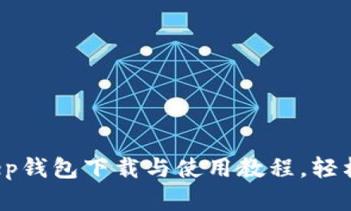 2023年最新BitKeep钱包下载与使用教程，轻松管理你的加密资产