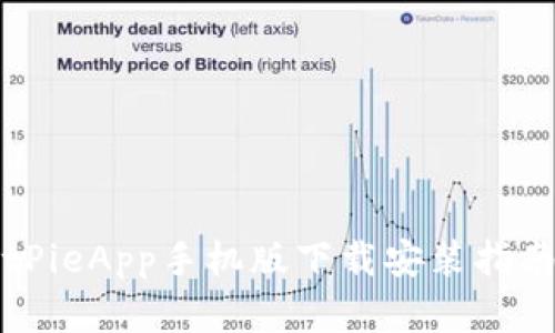 2023年最新BitPieApp手机版下载安装指南：苹果用户必看