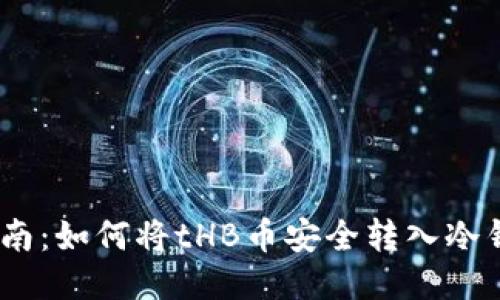 2023年全面指南：如何将tHB币安全转入冷钱包的五个步骤