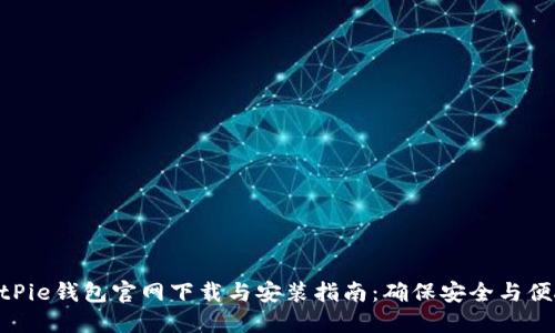 2023年度BitPie钱包官网下载与安装指南：确保安全与便捷的5个步骤
