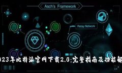 2023年比特派官网下载2.0：