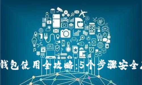 2023年小金库冷钱包使用全攻略：5个步骤安全存储你的数字资产