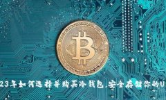 投资入门：2023年如何选择
