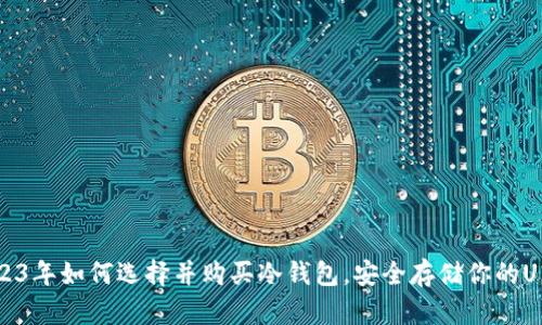 投资入门：2023年如何选择并购买冷钱包，安全存储你的U（美元稳定币）