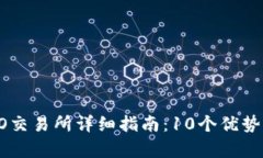 2023年BiteCEO交易所详细指南