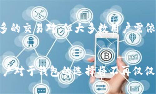 Bitpie 是一家专注于区块链技术的数字资产钱包，主要用于存储和管理加密货币。关于 Bitpie 是否为分布式结构的问题，可以从多个方面来讨论。

分布式钱包与中心化钱包的定义
在探讨 Bitpie 的分布式特性之前，首先需要了解分布式钱包和中心化钱包的基本概念。分布式钱包通常是指用户的私钥和数字资产存储在用户自身的设备上，用户完全掌握自己的资金。相对而言，中心化钱包则由第三方服务商管理，用户并不完全掌控自己的私钥。

Bitpie 的架构
Bitpie 是一种去中心化的钱包，它的设计旨在提供用户完全的资产控制。用户的私钥不会被存储在服务器上，而是保存在用户的本地设备上。这种架构使得用户可以在没有任何中介的情况下直接管理和转移他们的资产，这符合分布式系统的定义。

用户的资产安全性
由于 Bitpie 采取了去中心化的方式，所以用户的资产在理论上更安全。其他中心化钱包可能面临黑客攻击，这可能导致用户资金的丢失。而在 Bitpie 中，即使服务器被攻击，用户的私人密钥也因分布式存储而不会泄露，资金安全性得以增强。

功能与用户体验
Bitpie 提供了多种功能，用户可以通过简单的界面进行交易、转账等操作。尽管用户享有更高的安全性，Bitpie 依然努力保持简单易用，确保即使是加密货币的新手，也能轻松上手。即使是系统遭遇高频交易或网络波动，用户也能在本地设备上独立操作，有效降低交易在中心化平台下的风险。

市场竞争与前景
在数字货币市场中，Bitpie 需要面对包括 Coinbase、Binance 钱包等多个中心化钱包的竞争。这些平台常常提供更为繁琐的交易工具和更多的交易对，但大多数用户需依赖于其平台的安全性。随着人们对数字资产自主权的需求不断上升，去中心化的钱包如 Bitpie 可能会成为越来越多用户的首选。

总结
整体而言，Bitpie 是一种符合分布式钱包特征的数字资产管理工具，为用户提供了去中心化的体验和安全性。随着区块链技术的不断发展，用户对于钱包的选择将不再仅仅基于功能，更多的是出于对安全性与自主权的追求。Bitpie 的架构使其在未来的竞争中更具优势，尤其是在用户体验越来越受到重视的今天。