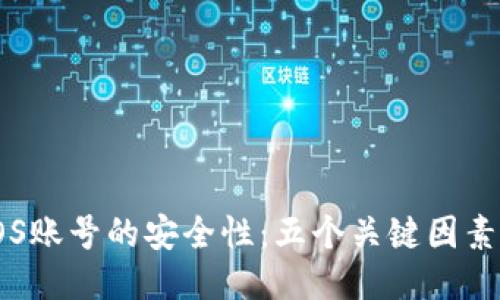 揭秘比特派EOS账号的安全性：五个关键因素你不能不知道