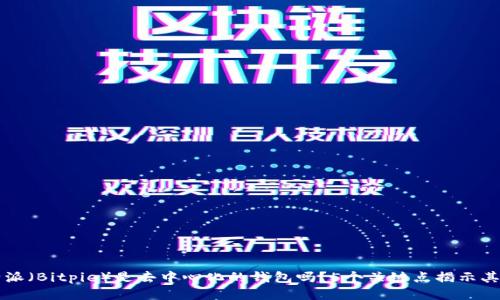 比特派（Bitpie）是去中心化的钱包吗？5个关键点揭示其本质