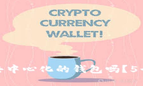 比特派（Bitpie）是去中心化的钱包吗？5个关键点揭示其本质