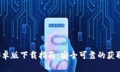 2023年比特派安卓版下载指