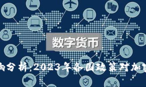 冷钱包的政策影响分析：2023年各国政策对加密资产存储的影响