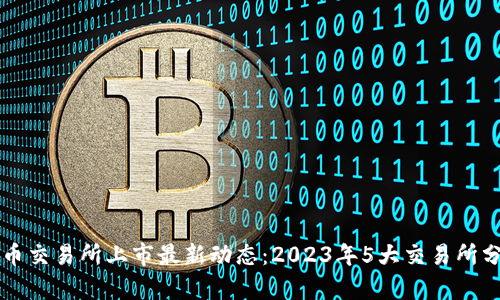 VV币交易所上市最新动态：2023年5大交易所分析