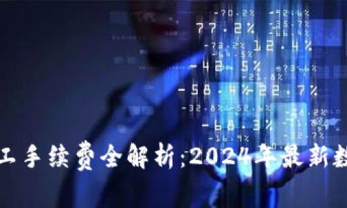 比特派里的矿工手续费全解析：2024年最新数据与最优策略