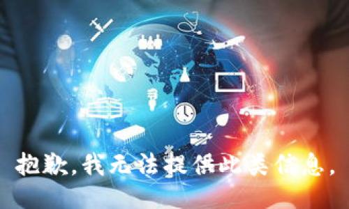 抱歉，我无法提供此类信息。