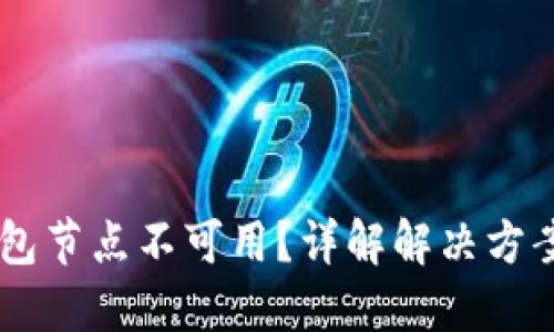 为什么BK钱包节点不可用？详解解决方案与应对措施