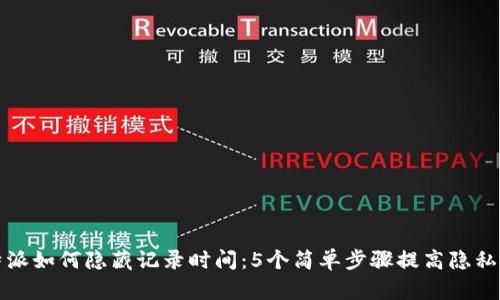 比特派如何隐藏记录时间：5个简单步骤提高隐私保护