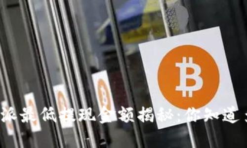 比特派最低提现金额揭秘：你知道多少？