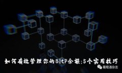 如何有效管理你的BitP余额