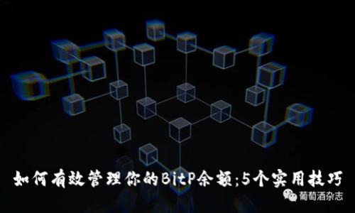 如何有效管理你的BitP余额：5个实用技巧