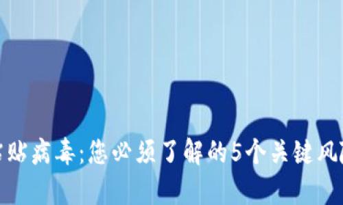 冷钱包复制粘贴病毒：您必须了解的5个关键风险与防护措施