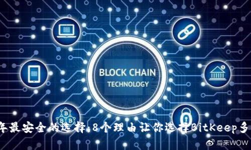 2023年最安全的选择：8个理由让你选择BitKeep多签钱包