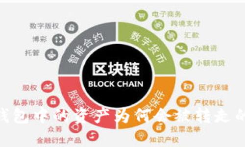 揭秘：冷钱包中的资产为何会被转走的5个原因