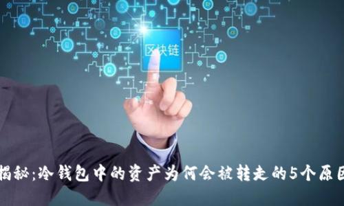 揭秘：冷钱包中的资产为何会被转走的5个原因