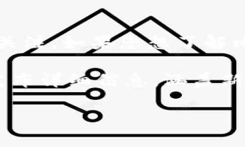 比特派（Bitpie）是一款受到加密货币用户广泛使用的钱包，近年来随着区块链技术的发展，其更新频率和功能改进备受关注。如果您想了解比特派的最新更新情况，可以访问其官方网站或相关的社交媒体渠道，查看是否有新的版本发布、功能改进或者安全更新。

比特派钱包通常会定期进行安全性和性能的更新，以确保用户的数字资产安全。如果有新的更新，官方会在更新日志中发布详细信息，涵盖新增功能、修复的漏洞以及其他重要通知。

如果您需要更具体的信息或步骤来检查更新，请让我知道！