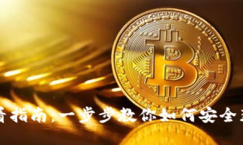 比特派钱包私钥查看指南：一步步教你如何安全获取你的比特币私钥