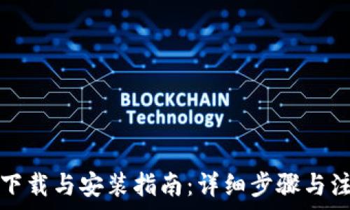   
比特派下载与安装指南：详细步骤与注意事项