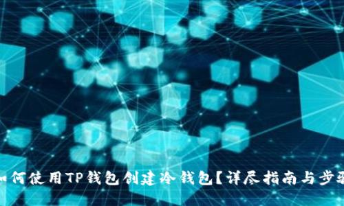 如何使用TP钱包创建冷钱包？详尽指南与步骤