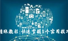 2023年B特派转账教程：快速