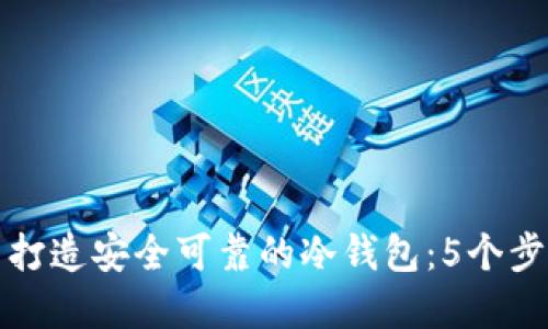 如何自己打造安全可靠的冷钱包：5个步骤和技巧