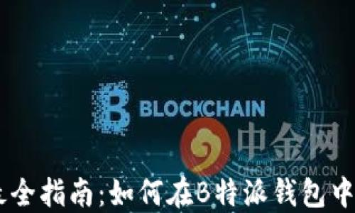 
2023年最全指南：如何在B特派钱包中充值TRX？
