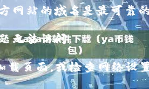 要打开b特派官网，您可以按照以下步骤进行操作：

1. **使用浏览器**：打开您常用的网络浏览器，比如Chrome、Firefox、Safari等。
  
2. **输入网址**：在地址栏中直接输入官方网站的URL。有时，可以通过搜索引擎输入“b特派官网”进行搜索，查找官网链接。
  
3. **检查链接**：确保您访问的链接是官方网站，通常官方网站的域名是最可靠的。如果您点击了搜索结果，务必检查链接是否安全和可信。

4. **网络连接**：确保您的网络连接正常，避免因网络问题无法访问。

如果您遇到任何问题，比如无法加载网页，可以尝试重新加载页面，或检查网络设置，确保没有防火墙或网络限制阻碍访问。