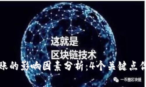 冷钱包转账的影响因素分析：4个关键点你必须了解