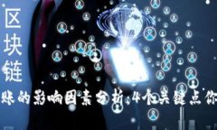 冷钱包转账的影响因素分