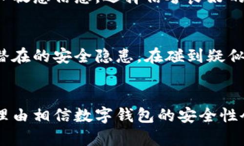 揭秘B特派钱包漏洞：如何保护你的数字资产，避免损失
区块链,数字钱包,安全漏洞,资产保护/guanjianci

什么是B特派钱包
B特派钱包是一款近年来受到广泛欢迎的数字货币钱包，因其支持多种虚拟货币和用户友好的界面而受到投资者的青睐。数字钱包为用户提供了一种便捷的方式来存储、管理和交易数字资产。然而，正如许多优秀的系统一样，B特派钱包也并非完美。有用户反映，某些安全漏洞使他们的资产面临风险。了解这些漏洞及其影响，对于每位数字货币投资者都至关重要。

常见的安全漏洞分析
在B特派钱包上，可能存在多种安全漏洞，其类型和影响各异。首先，有些漏洞可能与应用程序的设计和实现有关。例如，某些版本的应用可能存在代码错误或逻辑缺陷，使得黑客可以利用这些缺陷进行攻击。其次，用户的行为也极其重要，比如使用弱密码、频繁点击不明链接等，这些都会导致安全隐患。

历史案例回顾
为了更深入地理解B特派钱包的安全漏洞，回顾一些历史案例是有益的。在某些案例中，黑客通过钓鱼网站获取了用户的登录信息，进而实施了盗窃。这类事件并不是个例，许多数字资产交易平台和钱包在历史上曾遭受过类似的攻击。这样的案例让人警觉，提醒用户在管理数字资产时必须提高警惕，确保使用安全的访问方式。

如何识别潜在风险
想要保护好自己的数字资产，首要任务是识别潜在的风险。这包括关注B特派钱包的官方公告，及时了解软件更新和安全补丁。定期检查自己的账户活动，及时发现可疑交易也是一种有效的风险识别方式。此外，建议用户了解常见的黑客攻击手段和安全防范知识，以提高自身的安全意识。

加强安全的措施
为了降低B特派钱包遭受攻击的风险，采取一些安全措施是必要的。首先，改变默认密码，使用较为复杂的密码组合可以大幅提升账户安全性。同时，启用两步验证功能，添加一层额外的安全保障，可以有效防止黑客入侵。此外，定期备份钱包数据，确保在万一遭遇攻击后，能够迅速恢复资产。

选择安全的交易方式
在进行交易时，用户也应谨慎。只有在确定交易对方的信誉后，才进行交易。尤其在参与一些代币销售或交易所活动时，需核实平台的合法性，避免在不安全的网站上输入敏感信息。选择信誉良好的交易所和合规的交易方式，能够有效降低资金被盗取的风险。

社区的力量
除了个人的努力，加入一些数字资产安全的社区，可以获得丰富的知识和经验分享。在这些社区中，用户能够及时了解最新的安全动态，分享自己的经验教训，互相提醒潜在的安全隐患。在碰到疑似漏洞时，积极反馈给B特派钱包的开发团队也可帮助改善其安全性。

总结与展望
总体来看，B特派钱包虽然存在安全漏洞，但只要用户增强安全意识，采取有效的安全措施，就能够有效保护自己的数字资产。未来，随着技术的不断进步和完善，我们有理由相信数字钱包的安全性会不断提高。用户在享受数字资产交易便利的同时，也应该时刻保持警惕，只有这样才能在这个快速发展的领域中立于不败之地。