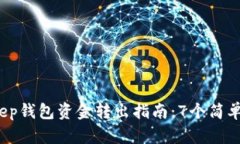 2023年BitKeep钱包资金转出指