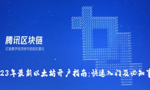 2023年最新以太坊开户指南：快速入门及必知事项
