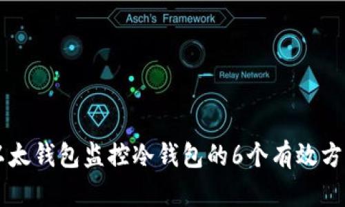 以太钱包监控冷钱包的6个有效方法