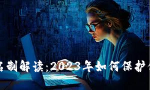 比特派钱包实名制解读：2023年如何保护你的隐私与安全