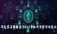 比特派钱包实名制解读：