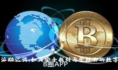 比特派助记词：如何安全找到与管理你的数字资产