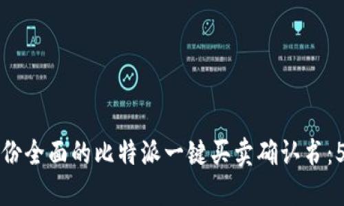 如何撰写一份全面的比特派一键买卖确认书：5个必备要素