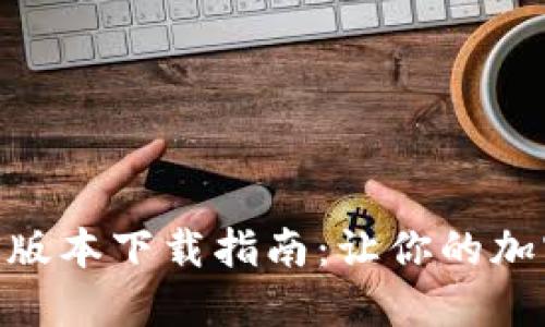 2023年比特派iOS版本下载指南：让你的加密资产管理更高效