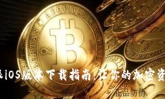 2023年比特派iOS版本下载指