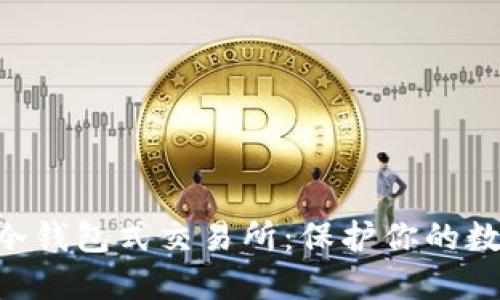 2023年最安全的冷钱包式交易所：保护你的数字资产的5大关键