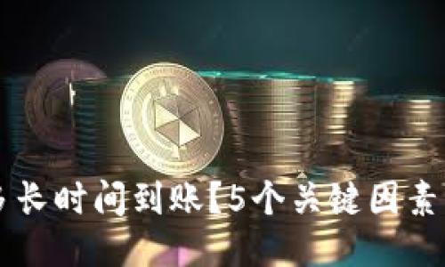 BT转账需要多长时间到账？5个关键因素影响到账时间